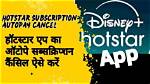 How to Cancel Hotstar Subscription